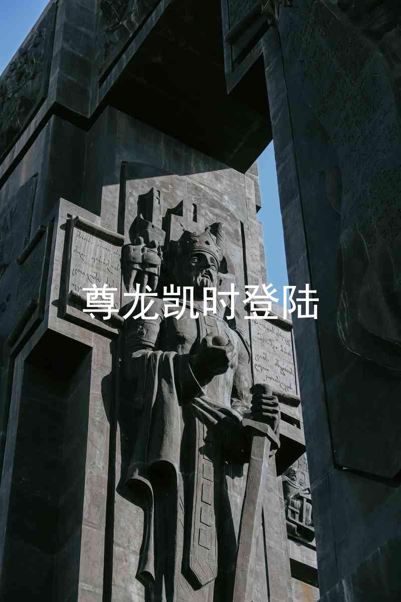 尊龙凯时登陆