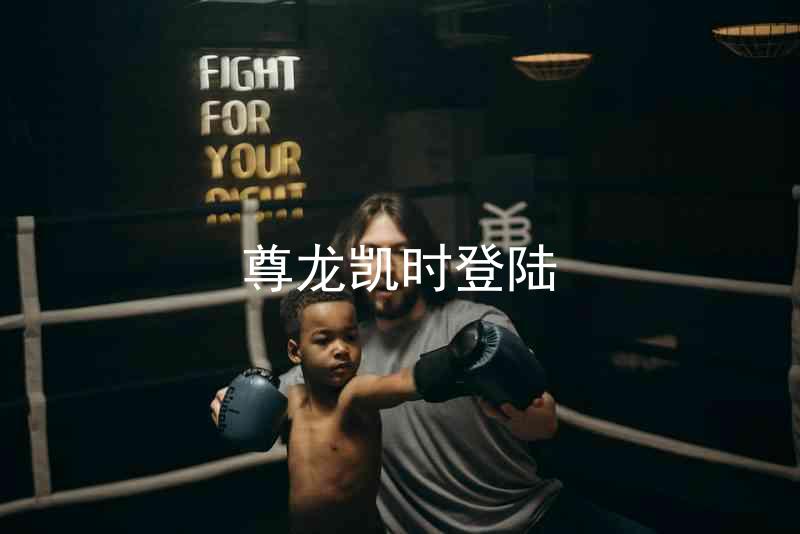 尊龙凯时登陆