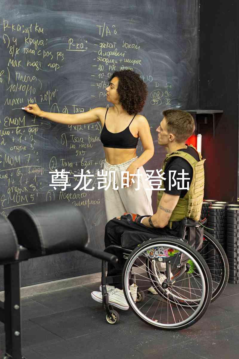 尊龙凯时登陆