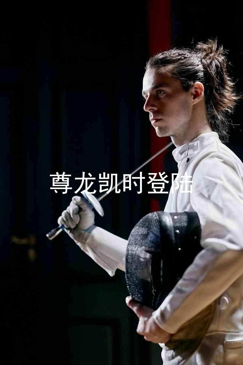 尊龙凯时登陆