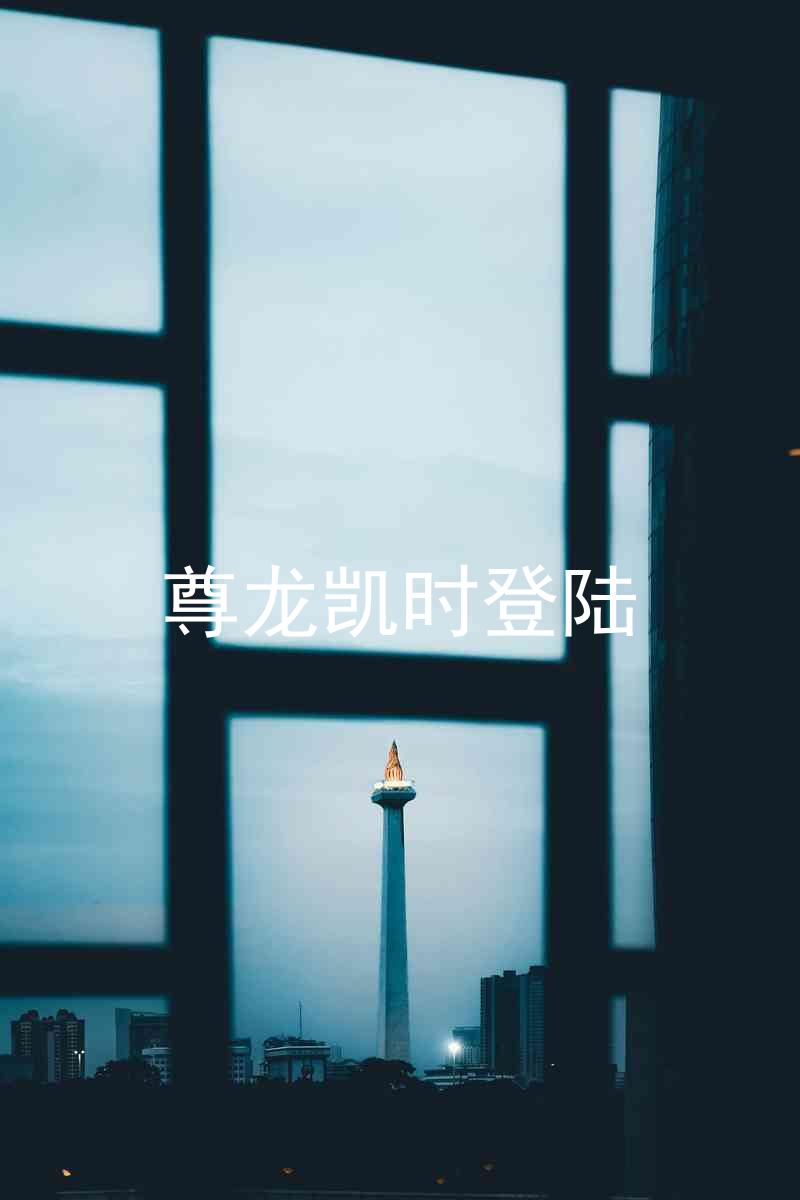 尊龙凯时登陆
