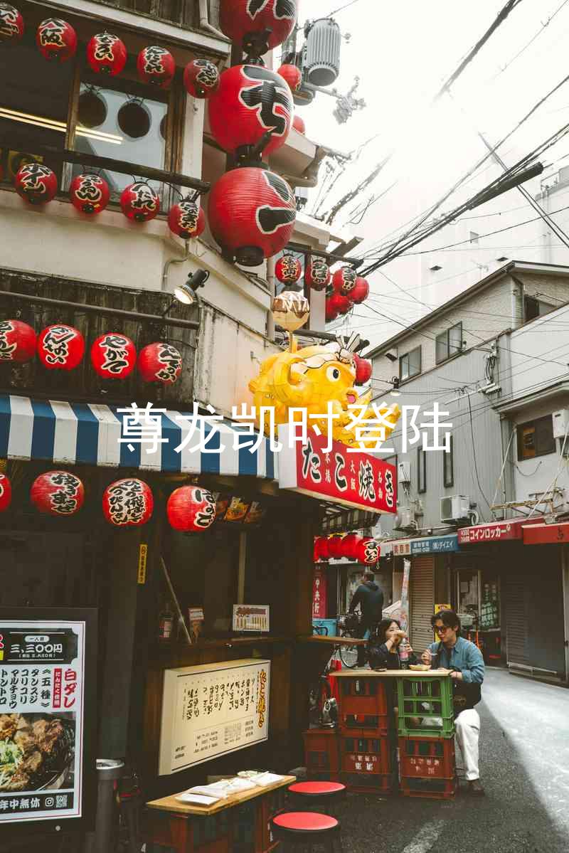 尊龙凯时登陆