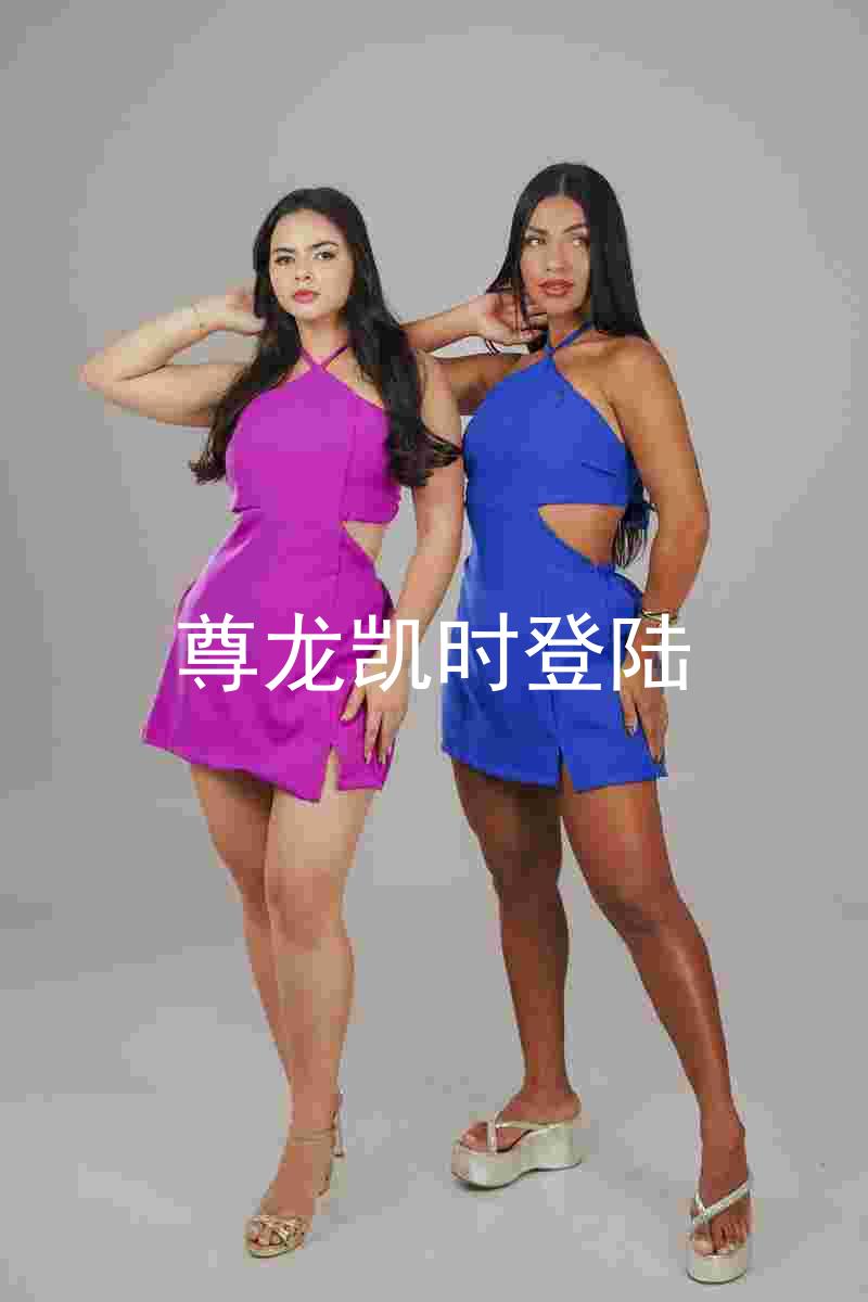 尊龙凯时登陆