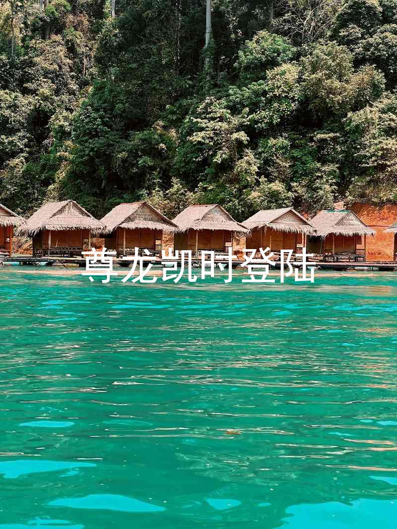 尊龙凯时登陆