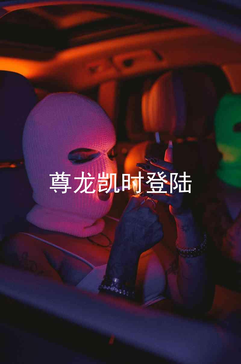 尊龙凯时登陆